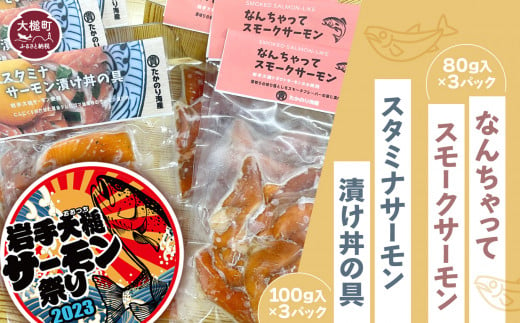 なんちゃってスモークサーモン(80g入×3パック)・スタミナサーモン漬け丼の具セット(100g入×3パック) ギフト 贈答 おつまみ 