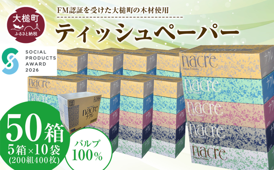 【ナクレ】ティッシュペーパー 50箱（5箱×10袋）ボックスティッシュ 