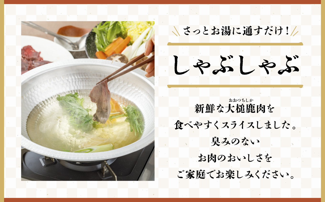 大槌鹿 しゃぶしゃぶ用モモスライス 660g 岩手県産 天然鹿 鹿肉 しゃぶしゃぶ 鹿しゃぶ モモ肉 ジビエ ヘルシー 低カロリー 赤身 冷凍 真空パック 小分け