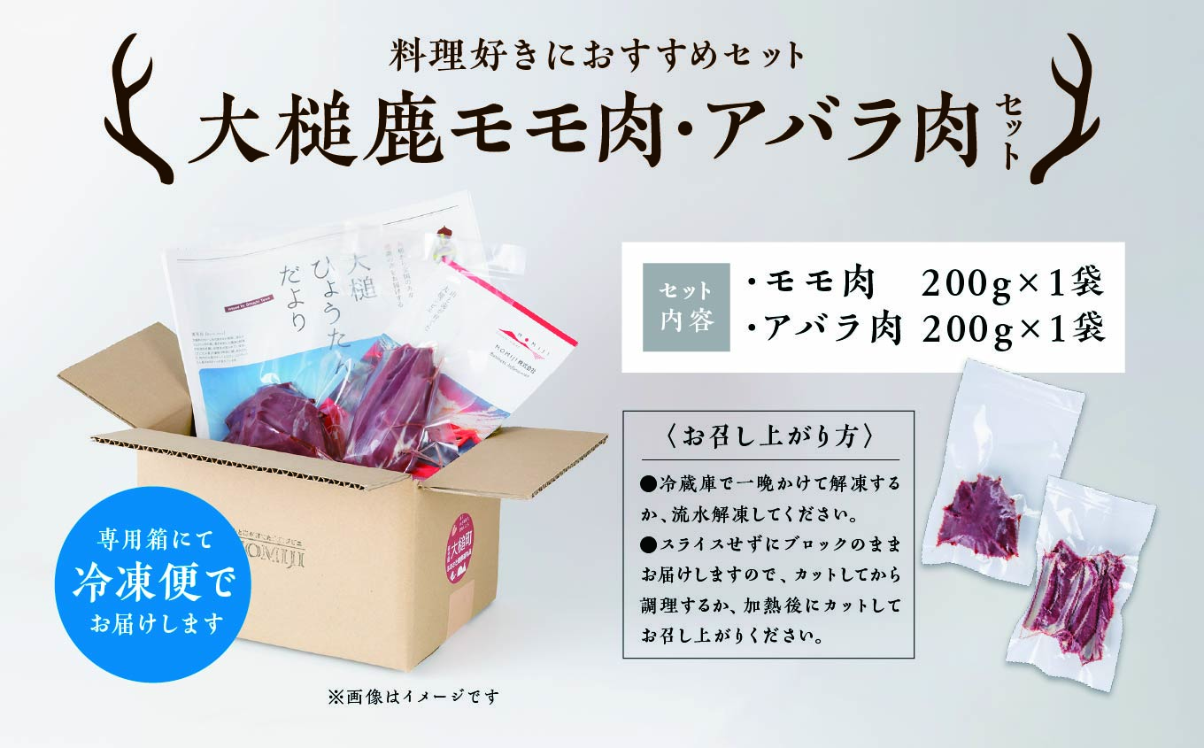 【料理好きにおすすめセット】大槌鹿モモ肉・アバラ肉セット 岩手県産 天然鹿 鹿肉 ジビエ ヘルシー 低カロリー 冷凍 赤身