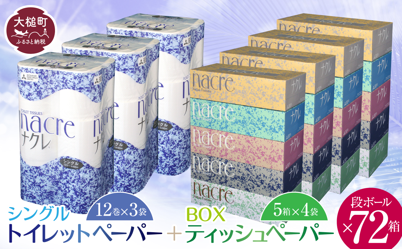 【ナクレ】ティッシュペーパー5箱×4袋＆トイレットペーパー シングル12ロール×3袋× 段ボール72箱 【思いやり型返礼品（支援型）】