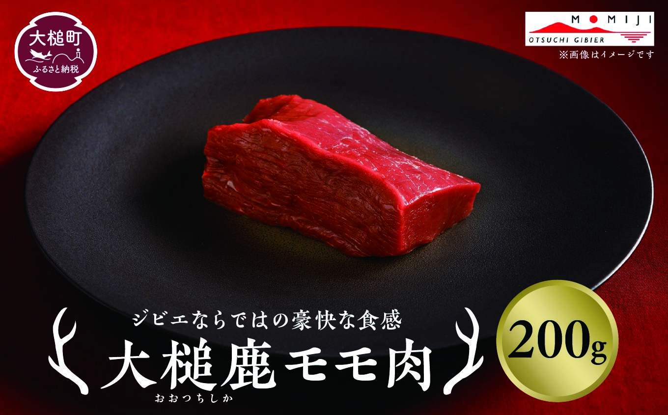 【ジビエ】大槌産 鹿肉（モモ肉200g×1パック）｜岩手県 大槌ジビエ いわて iwate 三陸 MOMIJI