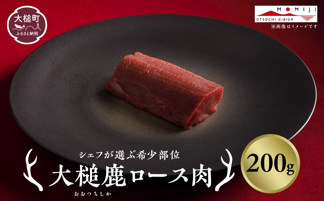 【シェフが選ぶ希少部位】大槌鹿ロース肉200g【ロースト・ステーキに】岩手県産 天然鹿 鹿肉 ジビエ ヘルシー 低カロリー 冷凍 赤身