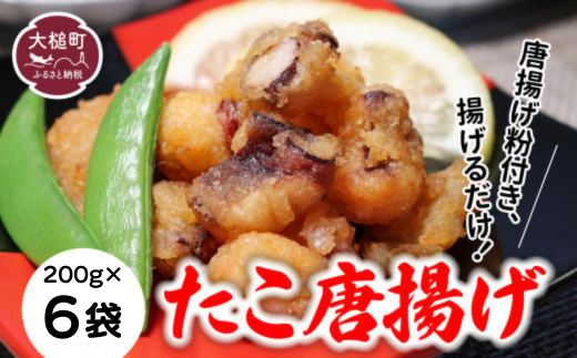 【お手軽】たこ唐揚げ200g×6パック