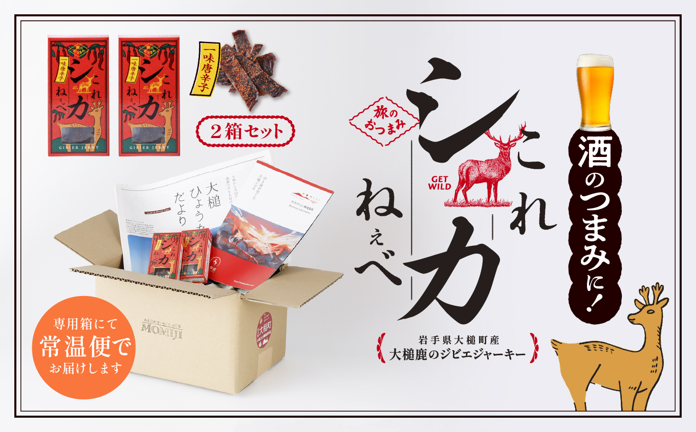 【大人気！鹿肉ジャーキー】これシカねぇべ（一味唐辛子味）12g×2箱【おやつ、おつまみに】岩手県産 天然鹿 鹿肉 ジャーキー おやつ おつまみ