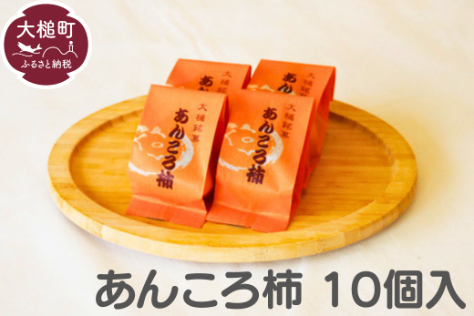 大槌銘菓（あんころ柿10個）