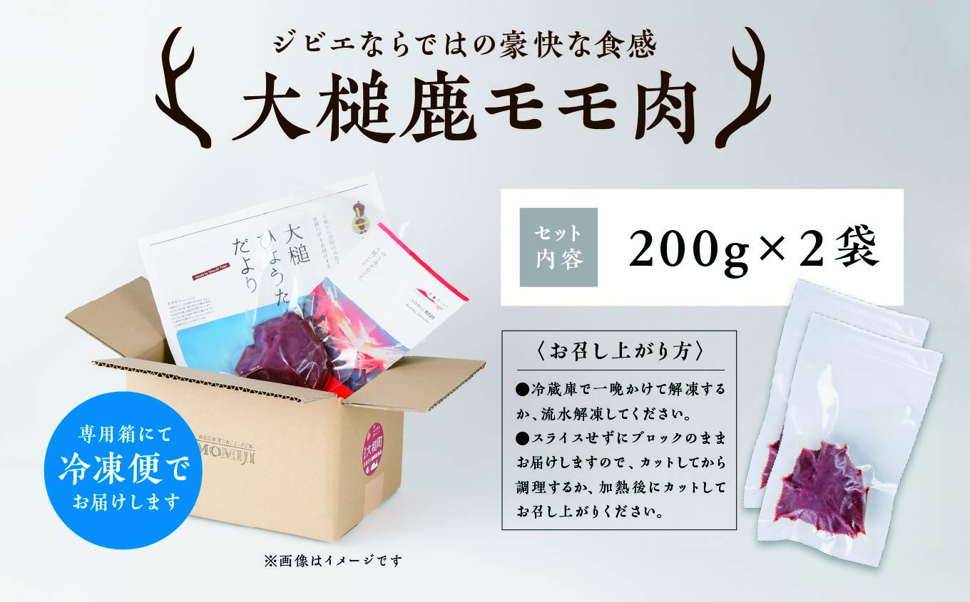【ジビエ】大槌産 鹿肉(モモ肉 200g×2パック計400g)｜岩手県 大槌ジビエ いわて iwate 三陸 MOMIJI
