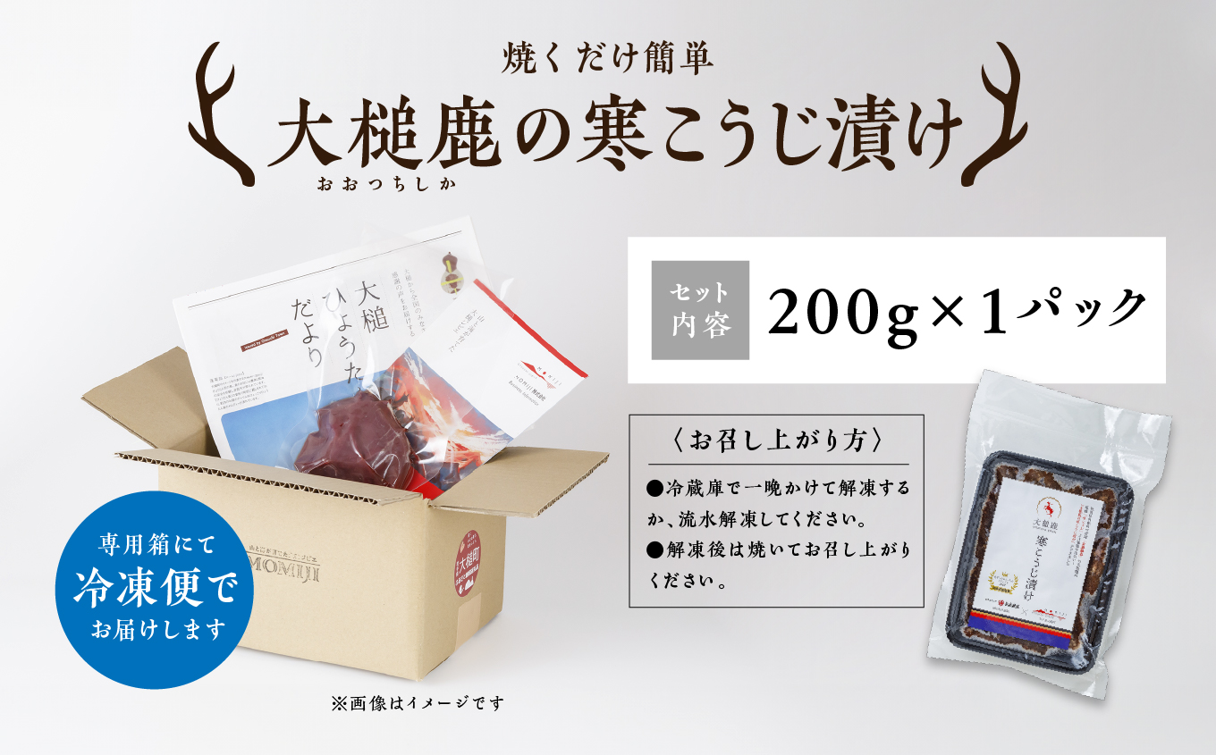 【失敗なし！しっとりジューシー】大槌鹿の寒こうじ漬け【優秀賞受賞】200g 岩手県産 天然鹿 鹿肉 味付肉 寒こうじ 安藤醸造 ジビエ ヘルシー 低カロリー こうじ 糀 おかず ご飯のお供 赤身 冷凍 加工肉 ギフト
