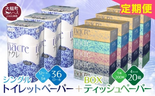 【ナクレ】【3回定期便　毎月お届け】 ティッシュペーパー 5個×4箱＆トイレットペーパーシングル12ロール×3パックセット【思いやり型返礼品（支援型）】