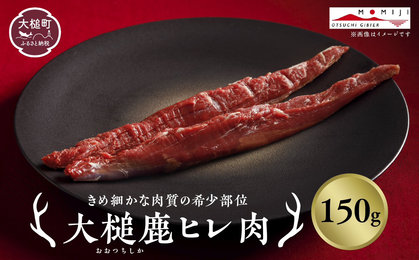 【きめ細かな肉質の希少部位】大槌鹿ヒレ肉150g【ステーキ・ロースト・ヒレカツに】岩手県産 天然鹿 ジビエ ヘルシー 低カロリー 冷凍 赤身