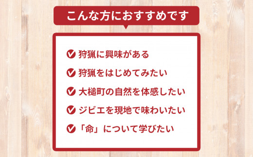 ｢獲る｣瞬間を体感する【大槌ジビエツーリズムチケット】2名分