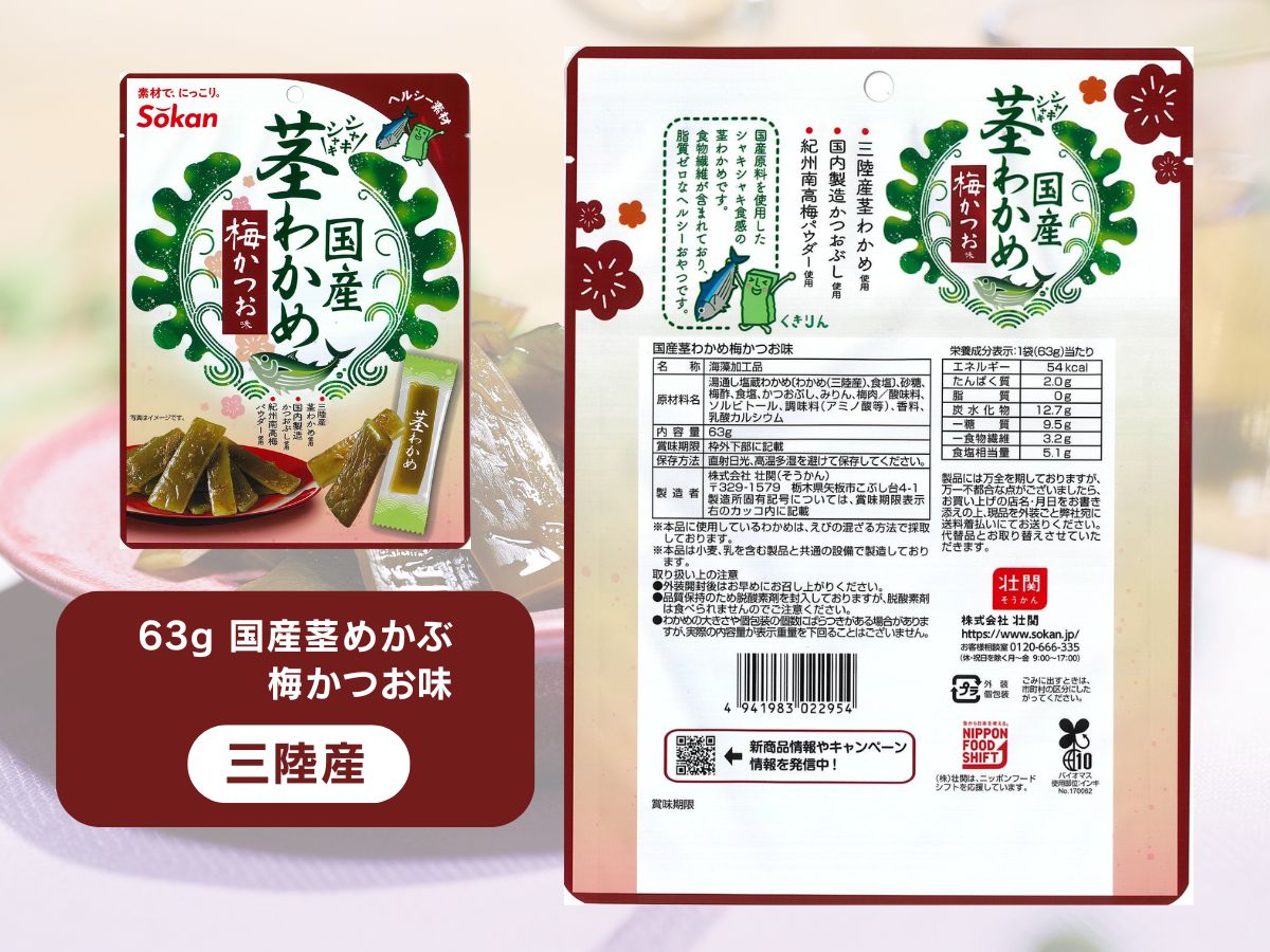 三陸産茎わかめセット(うす塩味 50g…5個・梅かつお味 63g…5個)