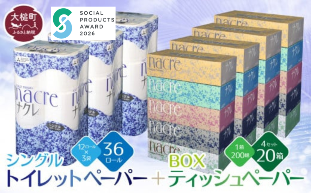 【ナクレ】ティッシュペーパー5箱×4袋＆トイレットペーパーシングル12ロール×3袋セット【思いやり型返礼品（支援型）】