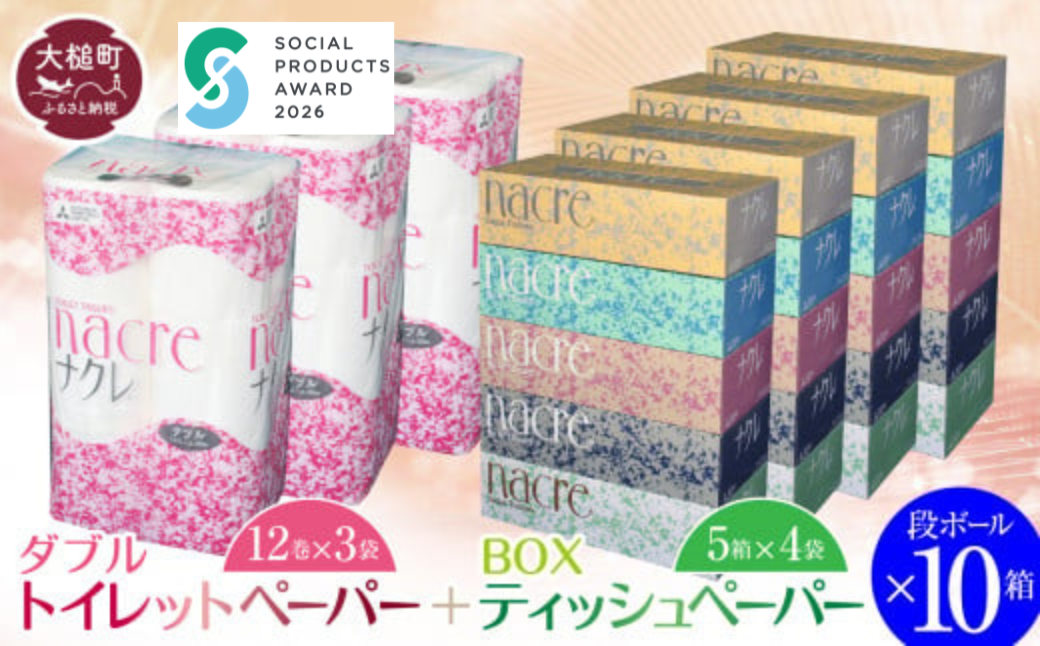 【ナクレ】ティッシュペーパー5箱×4袋＆トイレットペーパー ダブル12ロール×3袋× 段ボール10箱 【思いやり型返礼品（支援型）】