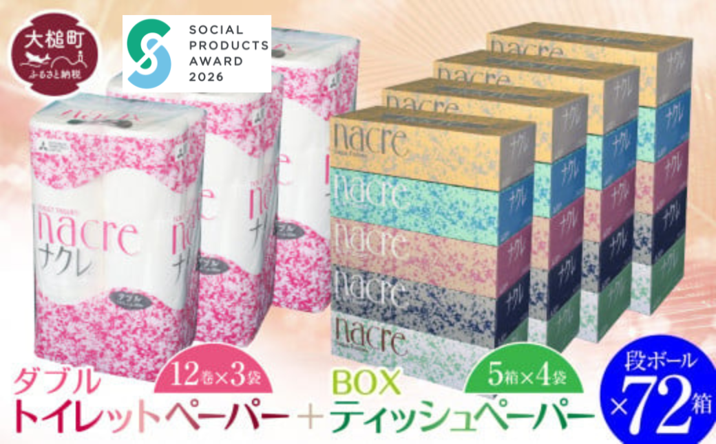 【ナクレ】ティッシュペーパー5箱×4袋＆トイレットペーパー ダブル12ロール×3袋× 段ボール72箱 【思いやり型返礼品（支援型）】