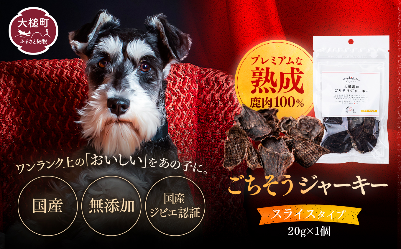 【愛犬用鹿肉ジャーキー】オイシクテ 無添加（国産鹿を贅沢に熟成）スライスタイプ 20g 岩手県産鹿肉100% 犬 いぬ おやつ ジャーキー チップス 鹿肉 ベニソン しつけ ご褒美 ジビエ 高たんぱく 低脂質 ヘルシー ダイエット ペットフード ドッグフード グレインフリー