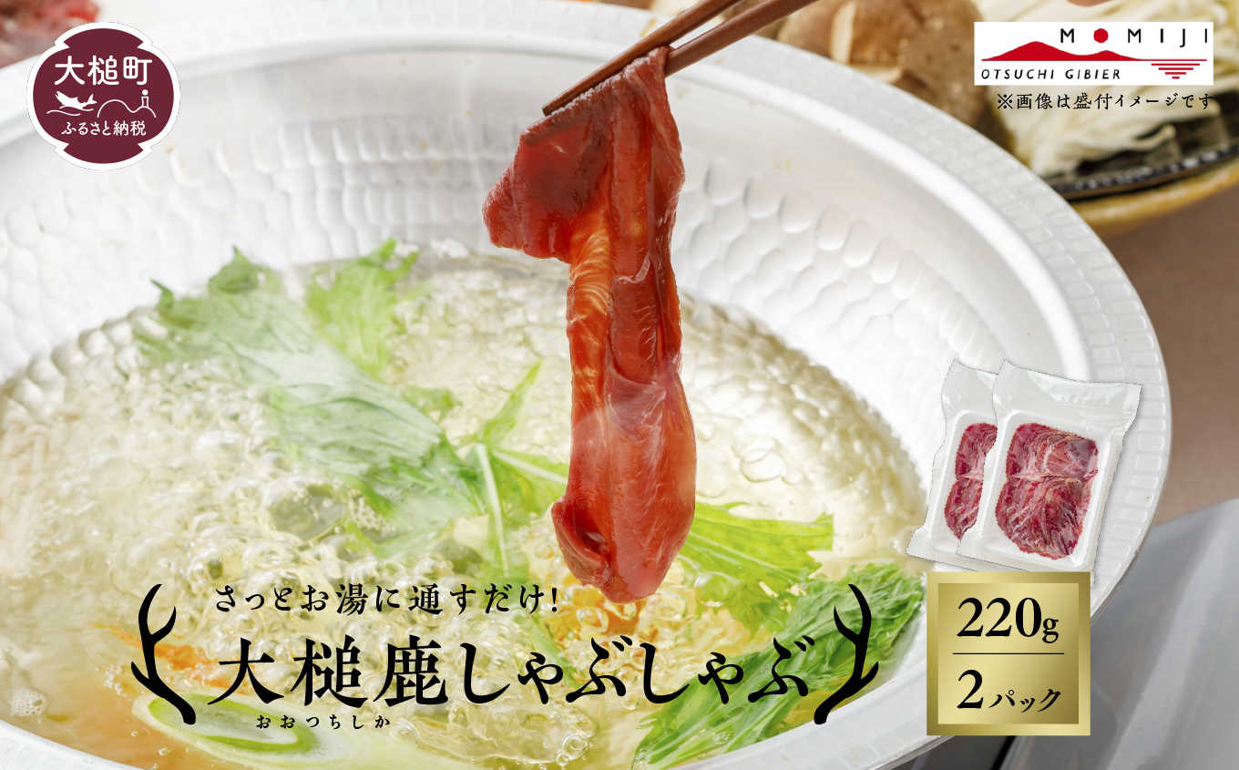 【大槌鹿】しゃぶしゃぶ用モモスライス 220g 岩手県産 天然鹿 鹿肉 しゃぶしゃぶ 鹿しゃぶ モモ肉 ジビエ ヘルシー 低カロリー 赤身 冷凍 真空パック 小分け