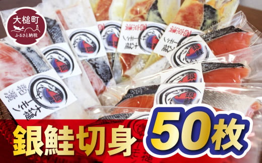 【すごい品掲載】数量限定 国産 希少 大槌 ご当地サーモン 銀鮭 詰合せ (50切入) 特産 大槌限定 魚 魚貝 福袋