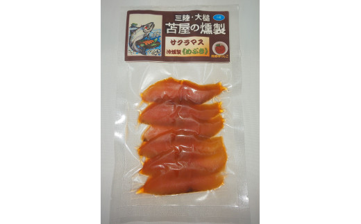 三陸サクラマス冷燻製（めぶき）S(40g×4個セット)