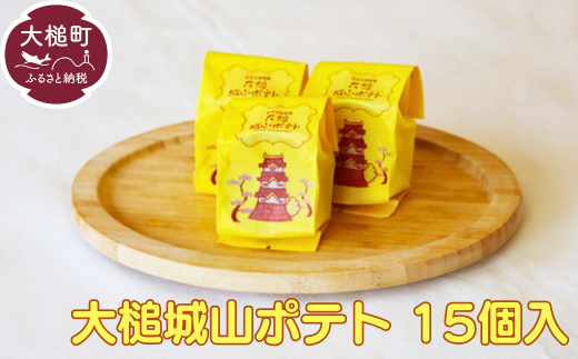 岩手大槌銘菓（大槌城山ポテト15個）