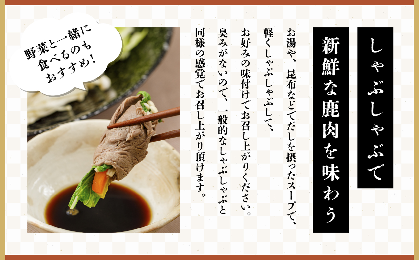 【大槌鹿】しゃぶしゃぶ用モモスライス 220g 岩手県産 天然鹿 鹿肉 しゃぶしゃぶ 鹿しゃぶ モモ肉 ジビエ ヘルシー 低カロリー 赤身 冷凍 真空パック 小分け