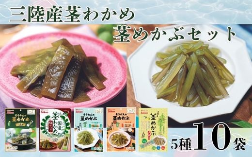 三陸産茎わかめ(うす塩味 50g…2個・梅かつお味 63g…2個)・三陸産茎めかぶ(うす塩味 75g…2個・梅しそ味 75g…2個・ぽん酢風味78g…2個)セット