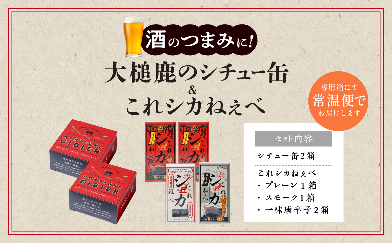 【大槌鹿のコク旨シチュー缶詰2個＆鹿肉ジャーキー「これシカねぇべ」4個セット】ジビエ 鹿肉 ジャーキー 燻製 おやつ おつまみ 高級 贈答 贅沢 無添加 ギフト 贈物 贈り物 ギフトセット 詰め込わせ 加工食品 常温保存 岩手 大槌 MOMIJI（プレーン味1個、スモーク味1個、一味唐辛子味2個）
