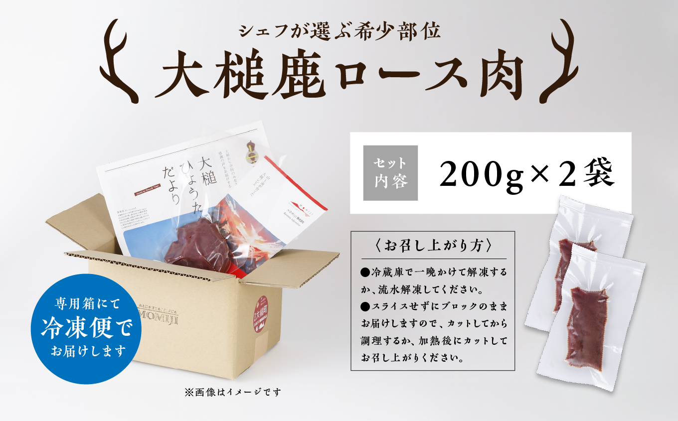 【シェフが選ぶ希少部位】大槌鹿ロース肉400g【ロースト・ステーキに】岩手県産 天然鹿 鹿肉 ジビエ ヘルシー 低カロリー 冷凍 赤身