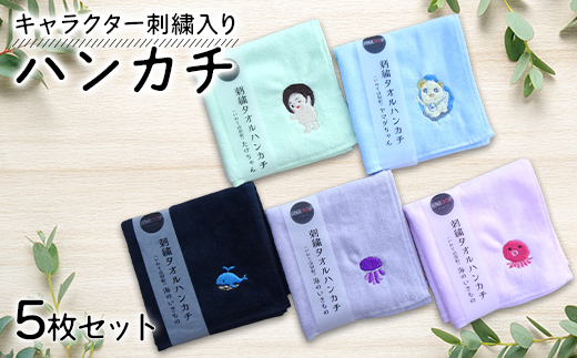 キャラクター刺繍入りハンカチ5枚セット アンループ 三陸山田 山田町 山田湾 手作り ハンドメイド 手芸 工芸品 刺繍小物 伝統 キャラクター 可愛い ゆるキャラ ヤマダちゃん たけちゃん 海の生き物 贈答用 YD-1075