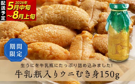 【2026年先行予約】川石水産 牛乳瓶入り生うに 150g×1本 無添加ウニ 瓶入りウニ キタムラサキウニ【令和8年5月中旬〜8月上旬配送予定】【配送日指定不可】【沖縄・離島配送不可】 YD-904