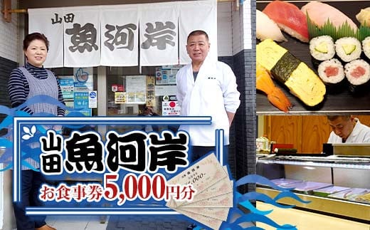 山田魚河岸 お食事券 5,000円分 岩手県山田町 三陸山田 クーポン券 チケット 飲食券 昼食 ランチ 夕食 ディナー お寿司 鍋料理 割烹  食事券 食事 利用券 ミールクーポン YD-813