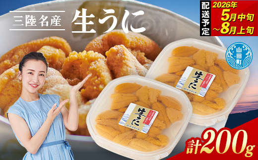 【2026年先行予約】長根水産生うに100g 2パック 【配送予定 2026年5月中旬〜8月上旬】【配送日指定不可】【沖縄・離島配送不可】 生ウニ 生雲丹 海栗 ミョウバン不使用 無添加 三陸山田  YD-802