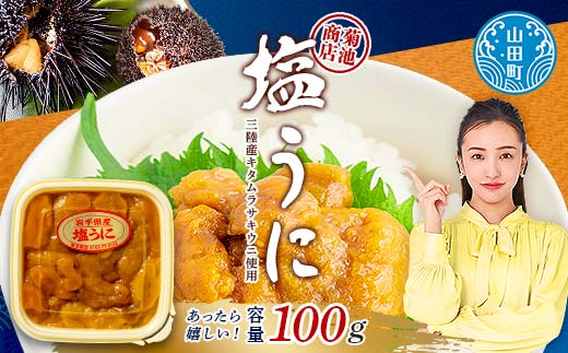 菊池商店の塩うに 100g×1パック 三陸山田 山田町 三陸産 海産品 無添加 雲丹 海栗 YD-915