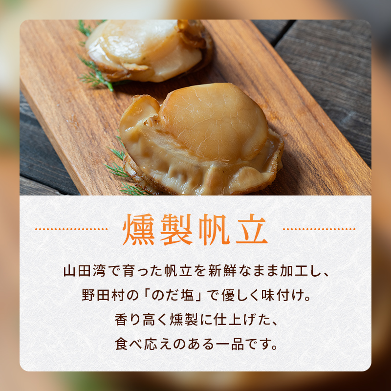 おまかせ 燻製 詰め合わせセットA スモークラボ香屋 薫製 くん製 ホタテ ひも 牡蠣 かき カキ 海鞘 ホヤ ほや 赤皿貝 スモーク  三陸山田 岩手県 山田町 新鮮 ギフト YD-559