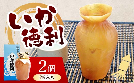 陸中名産 いか徳利 (1本箱入り) 2個 木村商店 いか 烏賊 魚介類 おつまみ 水産加工品 日本酒徳利 伝統 熱燗 山田町 三陸山田 岩手県山田町  加工品 食品 YD-1103