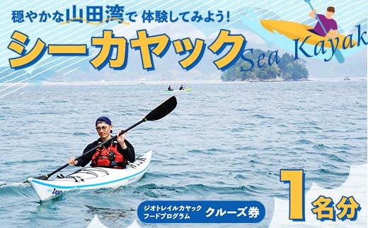 山田湾シーカヤック クルーズ券 1名分【ジオトレイル カヤック フードプログラム】三陸山田 山田町 海 釣り 体験 マリンスポーツ マリンツーリズム マリンレジャー Geotrail EFRICA APIA YD-678