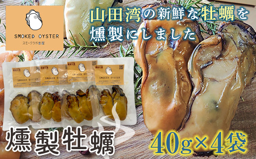 スモークラボ香屋の燻製牡蠣40g×4袋セット [配送日指定不可] スモーク おつまみ 肴 魚介 海産物 燻製 加工品 食品 YD-557