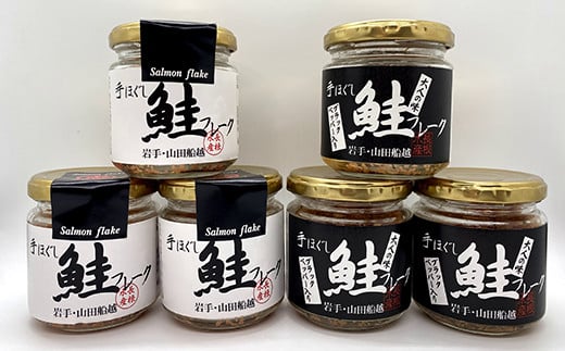 【長根水産】鮭フレーク2種類の味 6本セット 【配送日指定不可】 魚介 海産物 加工品 食品 YD-538