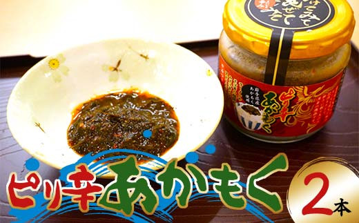 山田魚河岸のピリ辛あかもく130g×2本セット 岩手県山田町 三陸山田 岩手県産アカモク 海藻 健康食品 ねばねば  魚介 海産物 加工品 食品 YD-736