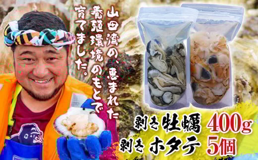 明神丸かき・ほたてきちの剥き牡蠣400gと剥きホタテ5個のセット【配送日指定不可】【沖縄・離島配送不可】三陸山田 海産品 海産物 かき ほたて シーフード YD-1046