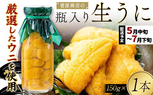 【2026年先行予約】菅原商店の生うに150g 1本 無添加ウニ キタムラサキウニ 特選 ミョウバン不使用【沖縄・離島配送不可】 YD-901