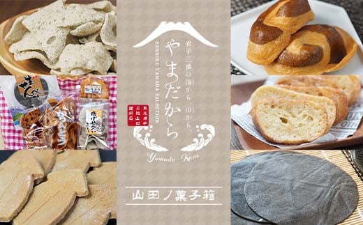 やまだから　山田ノ菓子箱【山田プライド】 三陸山田 山田町 お菓子詰め合わせ 和菓子 かりんとう 揚げせんべい 生せんべい いかせんべい ラスク ゴマ 米粉 グルテンフリー 山田町 岩手県  お菓子 菓子 食品 YD-734