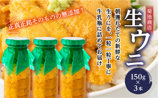【発祥の地】【牛乳瓶入り生うに】【2026年6月上旬以降発送 】菊池商店 プレミアム 生うに 150g 3本 国産 三陸山田 岩手県 山田町 三陸 旬 うに 牛乳瓶 無添加 ウニ 雲丹 うに丼 無添加ウニ キタムラサキウニ 特選 ミョウバン不使用 YD-1116