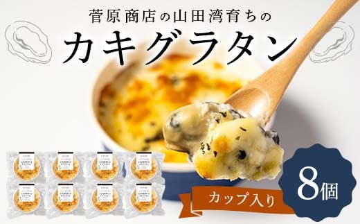 菅原商店の山田湾育ちのカキグラタン（カップ入り）8個 三陸山田 山田町 かき 牡蠣 海産品 海産物  おかず 冷凍 惣菜 加工品 食品 YD-872