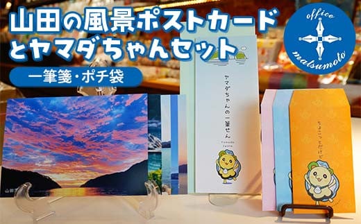 Office マツモトの山田の風景ポストカード5枚・ヤマダちゃん（一筆箋・ポチ袋）セット 三陸山田 山田町 文具 手紙 便箋 ゆるキャラ  文房具 YD-850