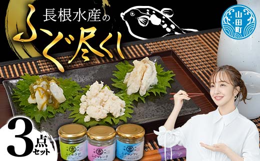 長根水産のふぐ尽くし ３点セット【ふぐフレーク・ふぐコンフィ・ふぐわさび】三陸山田 山田町 海産品 海産物 魚  海の幸 フグ ふぐ 河豚 魚介 海鮮 食品 YD-692