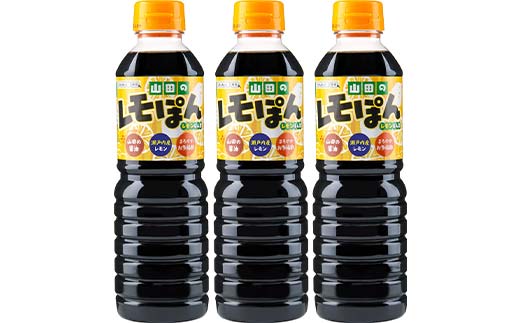 【使い方いろいろ！】山田のレモポン 500ml×3本セット びはん 岩手県 びはんぱない 三陸 三陸山田 山田町 調味料 餃子 魚料理 冷しゃぶ ポン酢 醤油 魚 肉 サラダ YD-928
