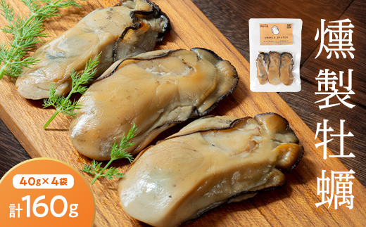 スモークラボ香屋の燻製牡蠣40g×4袋セット 【配送日指定不可】 スモーク おつまみ 肴 魚介 海産物 燻製 加工品 食品 YD-557