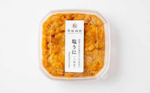 【無添加】塩うに 100g 2個セットうにと塩だけで作る 菅原商店 国産 三陸山田 岩手県 山田町 三陸 旬 うに 無添加 ウニ 雲丹 うに丼 無添加ウニ キタムラサキウニ 特選 お歳暮 お中元 年末年始 YD-579