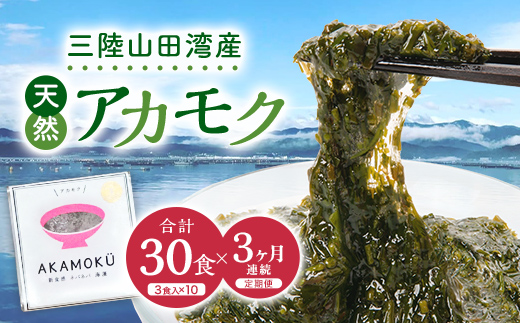 ≪3ヶ月連続でお届け！≫【定期便】山田湾産 天然プレミアム冷凍アカモク90食分（30g×30食）×3ヵ月 三陸山田 山田町 山田湾 海藻 ネバネバ ミネラル フコキサンチン フコイダン 健康食品 定期便 アカモク生産協同組合 YD-1082